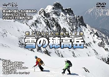 【中古】アドバンス山岳ガイド 雪の穂高岳 DVD