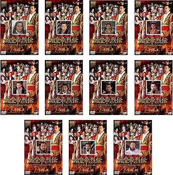 【中古】始皇帝烈伝 ファーストエンペラー 全11巻セット レンタル落ち DVD
