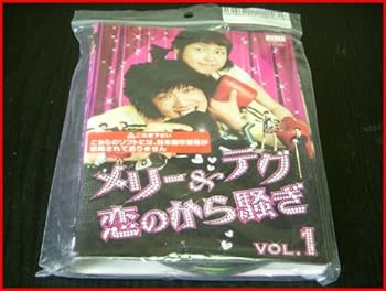 【中古】メリー&テグ 恋のから騒ぎ 全8巻セット レンタル落ち DVD