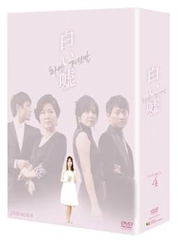 【中古】白い嘘 DVD-BOX4 8,351円