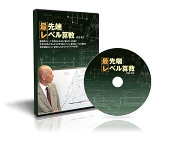【中古】中学受験算数 最先端レベル算数 DVD