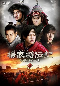 【中古】【39shop】楊家将伝記ようかしょうでんき★兄弟たちの乱世 DVD-BOX2(良い)|ドリエム店