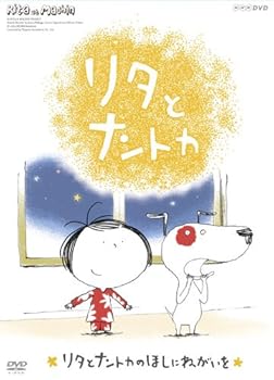 【中古】リタとナントカ リタとナントカのほしにねがいを DVD画像