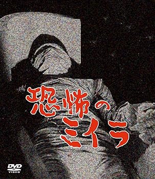 【中古】恐怖のミイラ 4巻セット DVD画像