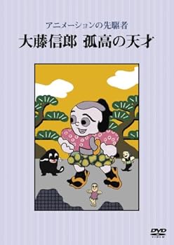 【中古】アニメーションの先駆者 大藤信郎 孤高の天才 DVD