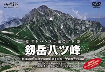 【中古】アドバンス山岳ガイド 剱岳八ツ峰 北鎌尾根、前穂北尾根に続く日本三大岩稜、完結編 DVD