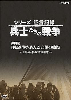 【中古】シリーズ証言記録 兵士たちの戦争 沖縄戦 住民を巻き込んだ悲劇の戦場 DVD