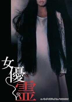 【中古】女優霊 DVD