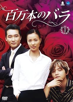 【中古】【39shop】ヒャクマンボンノバラディーブイディーボックス1★百万本のバラ DVD-BOX1(非常に良い)|ドリエム店