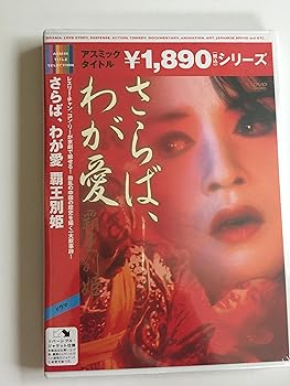 【中古】さらば、わが愛 覇王別姫 DVD