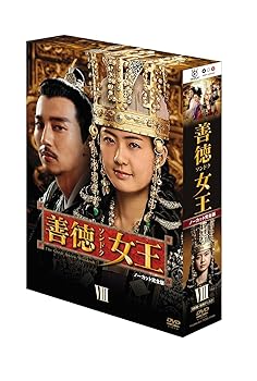 【中古】【39shop】善徳女王★DVD-BOX VIII ノーカット完全版(非常に良い)|ドリエム店