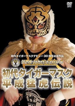【中古】【39shop】初代タイガーマスク★平成猛虎伝説 DVD(非常に良い)|ドリエム店