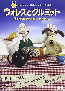 【中古】ウォレスとグルミット 3 クラッキング・アドベンチャーズ DVD