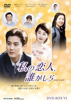 【中古】私の恋人、誰かしら DVD-BOX6