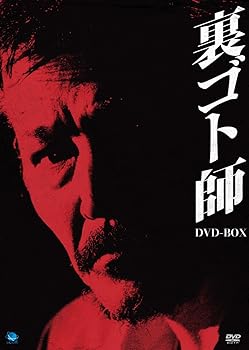 【中古】裏ゴト師 DVD-BOX