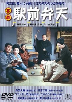 【中古】喜劇 駅前弁天 DVD