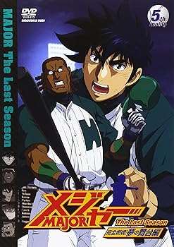 【中古】メジャー完全燃焼!夢の舞台編 5th.Inning DVD