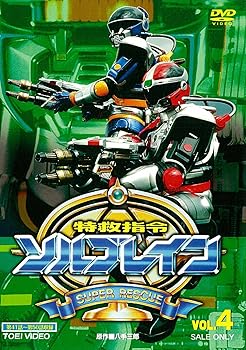 【中古】特救指令ソルブレイン VOL.4DVD