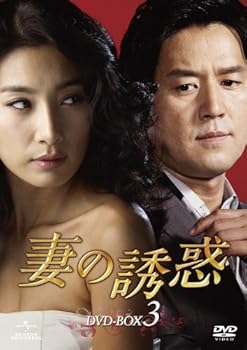 【中古】妻の誘惑 DVD-BOX 3