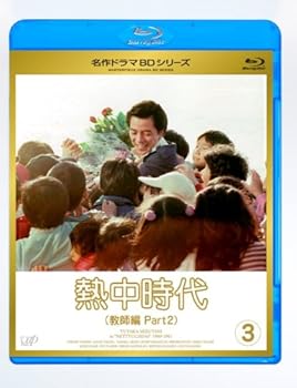 【中古】熱中時代教師編 II Vol.3 Blu-ray