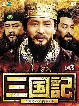 【中古】【39shop】サンゴクキサンゴクジダイノエイユウタチディーブイディーボックス3★三国記-三国時代の英雄たち- DVD-BOX3(良い)|ドリエム店
