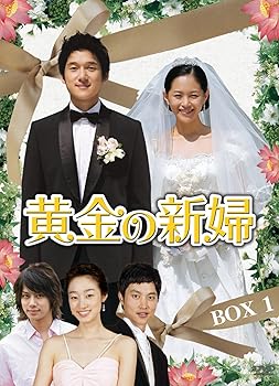 【中古】黄金の新婦 DVD-BOXスペシャルプライスセット上 3BOX 14枚組 初回生産限定 25,695円