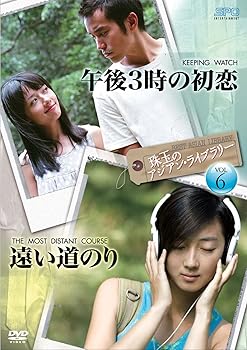 【中古】珠玉のアジアン・ライブラリーVol.6午後3時の初恋×遠い道のり DVD