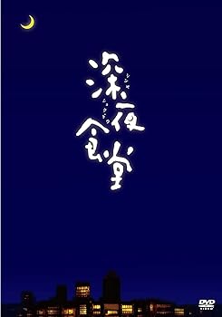 【中古】深夜食堂 ディレクターズカット版 DVD
