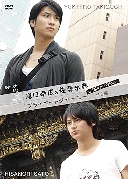 【中古】【39shop】Search★for my roots 滝口幸広&佐藤永典 プライベートジャーニー in 台湾 台北編 DVD（良い）｜ドリエム店