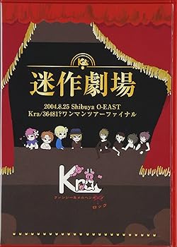 【中古】20040825 SHIBUYA O-EAST Kra36481? OneManTOUR Final 迷作劇場 DVD