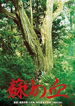 【中古】蘇りの血 DVD