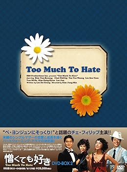 【中古】憎くても好きDVD-BOX2