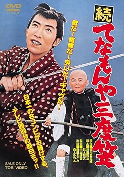 【中古】続 てなもんや三度笠 DVD