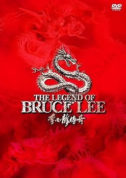【中古】ブルース・リー伝説 DVD-BOX VOL.1