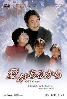 【中古】愛があるから DVD-BOX6