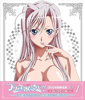 【中古】プリンセスラバー! Vol.1セレブエディション DVD