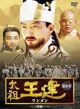 【中古】【39shop】太祖王建ワンゴン★第8章 三韓統一 DVD（良い）｜ドリエム店