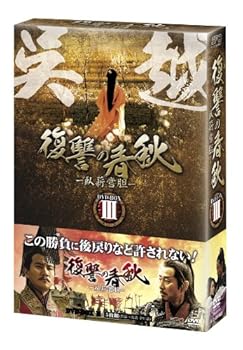 【中古】復讐の春秋-臥薪嘗胆- DVD-BOX III