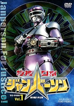 【中古】特捜ロボ ジャンパーソン VOL.1 DVD画像