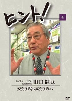 【中古】HiNT!ヒント4 安売りでなく高売りでいく!でんかのヤマグチ DVD
