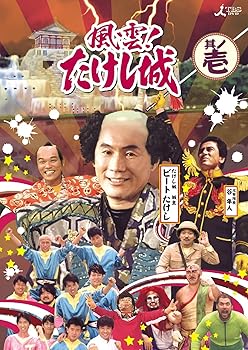【中古】【39shop】風雲!たけし城★DVD其ノ壱DVD（非常に良い）｜ドリエム店