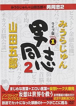 【中古】【39shop】みうらじゅん&山田五郎の男同志2★ライブ版Vol.1 DVD(良い)|ドリエム店