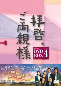 【中古】【39shop】拝啓、ご両親様★DVD-BOX4(非常に良い)|ドリエム店