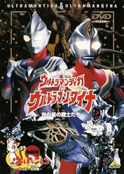 【中古】映画 ウルトラマンティガ&ウルトラマンダイナ 光の星の戦士たち 同時収録ウルトラニャン2ハッピー大作戦 DVD