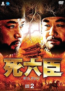 【中古】サユクシンディーブイディーボックス2 死六臣 DVD-BOX2