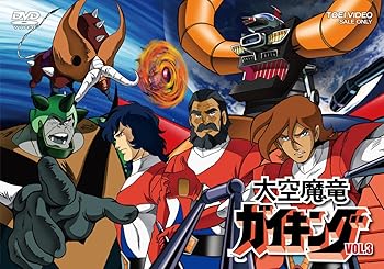 【中古】大空魔竜ガイキング VOL.3 DVD