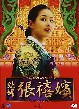 【中古】妖婦 張禧嬪 DVD-BOX4
