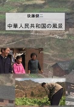 【中古】後藤健二 ワールド・エコ・トラベラー 中華人民共和国の風景 DVD