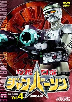 【中古】特捜ロボ ジャンパーソン VOL.4 DVD画像