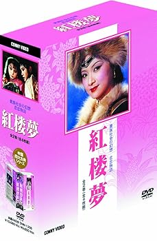 【中古】紅楼夢 DVD